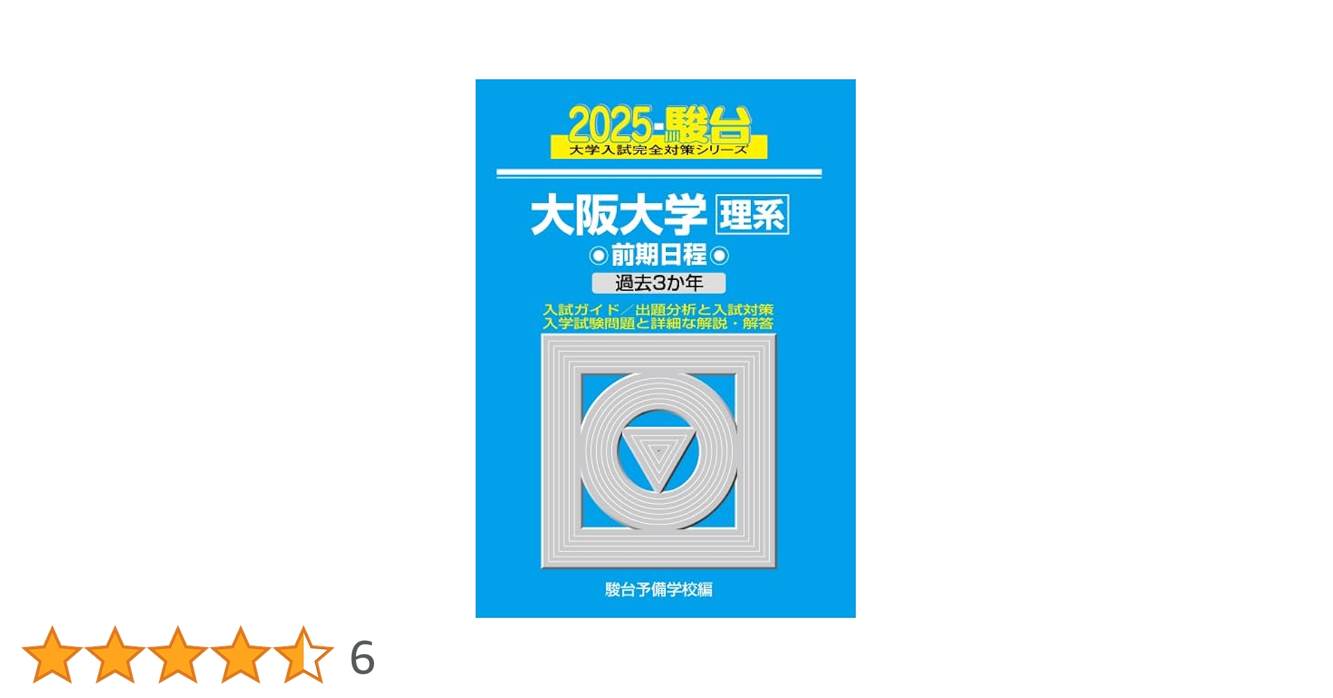 大阪大学　赤本 20カ年7冊セット 理系前期＋科目別対策　2025年度版 大阪大学 赤本 20カ年7冊セット 理系前期＋科目別対策 2025年度